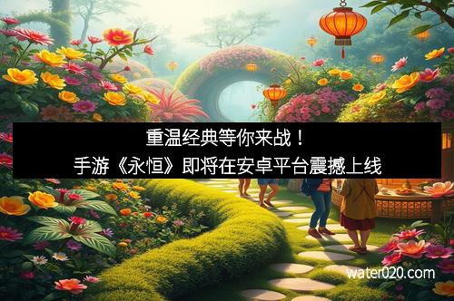重温经典等你来战！手游《永恒》即将在安卓平台震撼上线