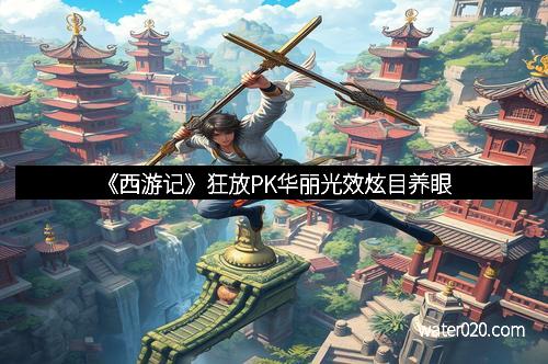 《西游记》狂放PK华丽光效炫目养眼