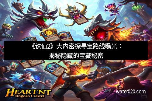 《诛仙2》大内密探寻宝路线曝光：揭秘隐藏的宝藏秘密