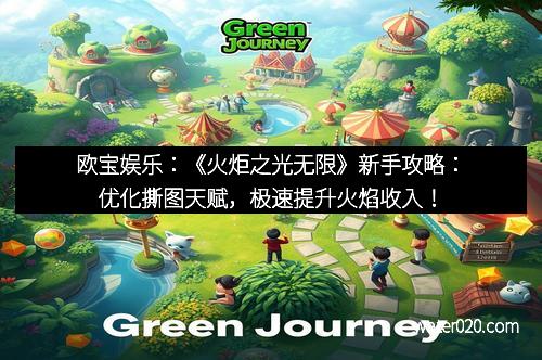欧宝娱乐：《火炬之光无限》新手攻略：优化撕图天赋，极速提升火焰收入！