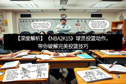 【深度解析】《NBA2K15》球员投篮动作，带你破解完美投篮技巧