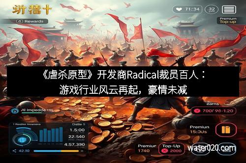 《虐杀原型》开发商Radical裁员百人：游戏行业风云再起，豪情未减